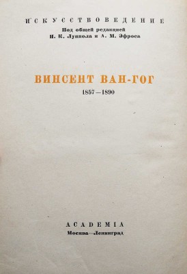 Винсент Ван Гог. Письма в двух томах. Т.1-2. М.-Л.: Academia, 1935.